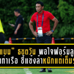 “โค้ชแบน” ธชตวัน พอใจฟอร์มลูกทีมแม้บุกเจ๊าท่าเรือ 0-0 ชี้แข้งล้าหนักแต่สู้เต็มร้อย – ฝากถึงทีมอื่น “อย่าปล่อยบุรีรัมย์ได้แชมป์ง่ายๆ”