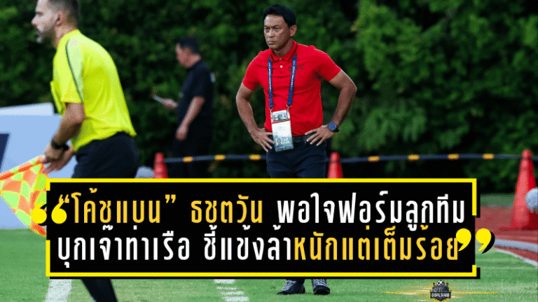 “โค้ชแบน” ธชตวัน พอใจฟอร์มลูกทีมแม้บุกเจ๊าท่าเรือ 0-0 ชี้แข้งล้าหนักแต่สู้เต็มร้อย – ฝากถึงทีมอื่น “อย่าปล่อยบุรีรัมย์ได้แชมป์ง่ายๆ”