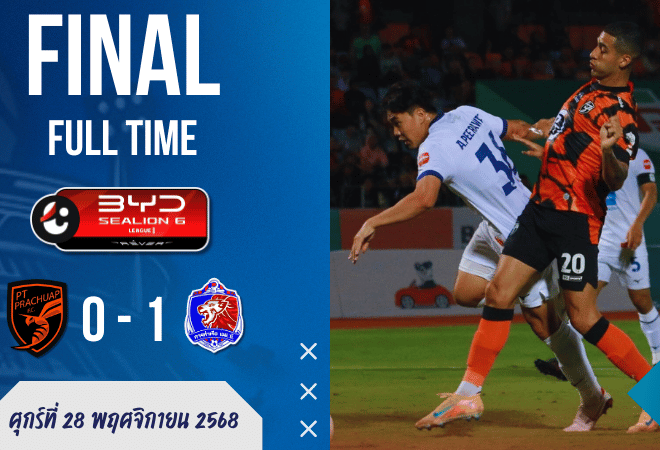 พีที ประจวบ 0-1 การท่าเรือ — เมนเดสนัดจัดให้! สิงห์เจ้าท่าบุกเฉือนคม ต่อพิฆาตคาบ้าน | ผลบอลสด ไทยลีก