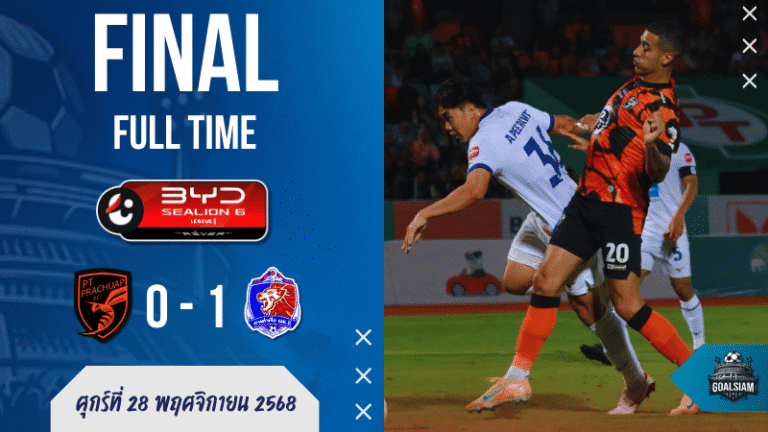 พีที ประจวบ 0-1 การท่าเรือ — เมนเดสนัดจัดให้! สิงห์เจ้าท่าบุกเฉือนคม ต่อพิฆาตคาบ้าน | ผลบอลสด ไทยลีก