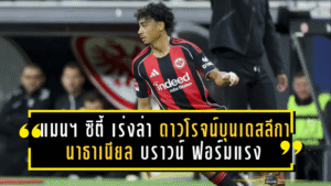 แมนฯ ซิตี้ เร่งล่า “ดาวโรจน์บุนเดสลีกา” นาธาเนียล บราวน์ – ฟอร์มแรงสะเทือนยุโรป!