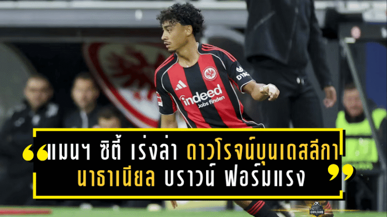 แมนฯ ซิตี้ เร่งล่า “ดาวโรจน์บุนเดสลีกา” นาธาเนียล บราวน์ – ฟอร์มแรงสะเทือนยุโรป!