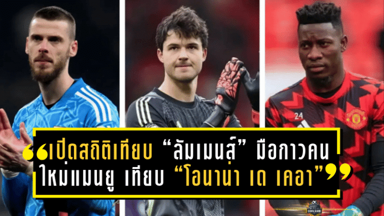 เปิดสถิติเทียบชัด! “ลัมเมนส์” มือกาวคนใหม่แมนยู ฟอร์มแรงแค่ไหนเมื่อเทียบ “โอนาน่า–เด เคอา” ใน 5 นัดแรกพรีเมียร์ลีก