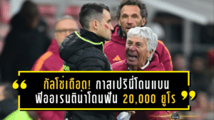 กัลโช่เดือด! กาสเปรินี่โดนแบน–ฟิออเรนติน่าโดนฟัน 20,000 ยูโร เซ่นเสียงเหยียดใส่วลาโฮวิช