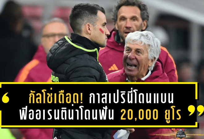 กัลโช่เดือด! กาสเปรินี่โดนแบน–ฟิออเรนติน่าโดนฟัน 20,000 ยูโร เซ่นเสียงเหยียดใส่วลาโฮวิช