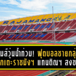 ซีเกมส์วุ่นเพราะน้ำท่วม! ฟุตบอลชายกลุ่ม B โยกเตะราชมังฯ แทนติณฯ สงขลา