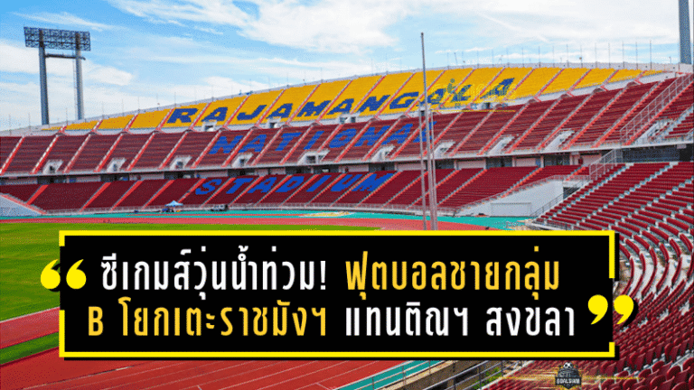 ซีเกมส์วุ่นเพราะน้ำท่วม! ฟุตบอลชายกลุ่ม B โยกเตะราชมังฯ แทนติณฯ สงขลา