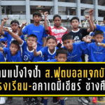 มาดามแป้งใจป้ำ! สมาคมฟุตบอลแจกบัตรฟรีชวนโรงเรียน-อคาเดมีร่วมเชียร์ “ช้างศึก” อุ่นเครื่องดวลสิงคโปร์