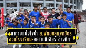 มาดามแป้งใจป้ำ! สมาคมฟุตบอลแจกบัตรฟรีชวนโรงเรียน-อคาเดมีร่วมเชียร์ “ช้างศึก” อุ่นเครื่องดวลสิงคโปร์