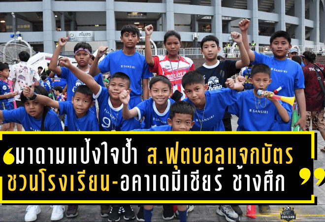 มาดามแป้งใจป้ำ! สมาคมฟุตบอลแจกบัตรฟรีชวนโรงเรียน-อคาเดมีร่วมเชียร์ “ช้างศึก” อุ่นเครื่องดวลสิงคโปร์