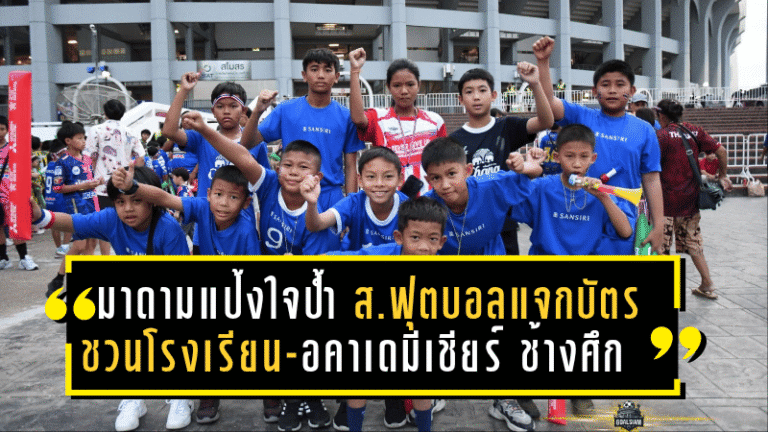 มาดามแป้งใจป้ำ! สมาคมฟุตบอลแจกบัตรฟรีชวนโรงเรียน-อคาเดมีร่วมเชียร์ “ช้างศึก” อุ่นเครื่องดวลสิงคโปร์