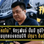 “โค้ชโบ้” จักรพันธ์ ปั่นปี ภูมิใจลูกทีมบุกแบ่งแต้มบีจี ปทุมฯ ถึงถิ่น ลั่นม้านิลมังกรไม่กลัวทีมใหญ่ – พร้อมพัฒนาต่อเนื่องเพื่อหนีโซนกลางตาราง