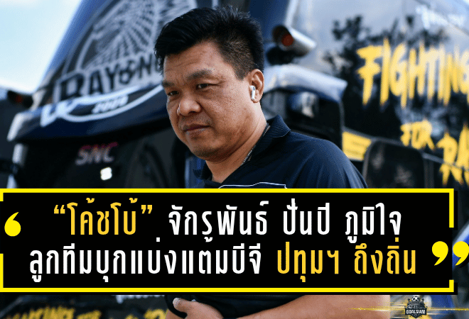 “โค้ชโบ้” จักรพันธ์ ปั่นปี ภูมิใจลูกทีมบุกแบ่งแต้มบีจี ปทุมฯ ถึงถิ่น ลั่นม้านิลมังกรไม่กลัวทีมใหญ่ – พร้อมพัฒนาต่อเนื่องเพื่อหนีโซนกลางตาราง