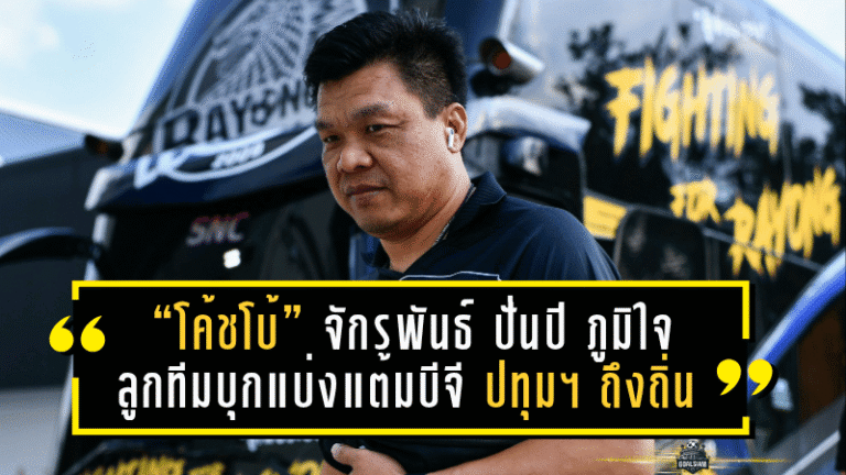 “โค้ชโบ้” จักรพันธ์ ปั่นปี ภูมิใจลูกทีมบุกแบ่งแต้มบีจี ปทุมฯ ถึงถิ่น ลั่นม้านิลมังกรไม่กลัวทีมใหญ่ – พร้อมพัฒนาต่อเนื่องเพื่อหนีโซนกลางตาราง