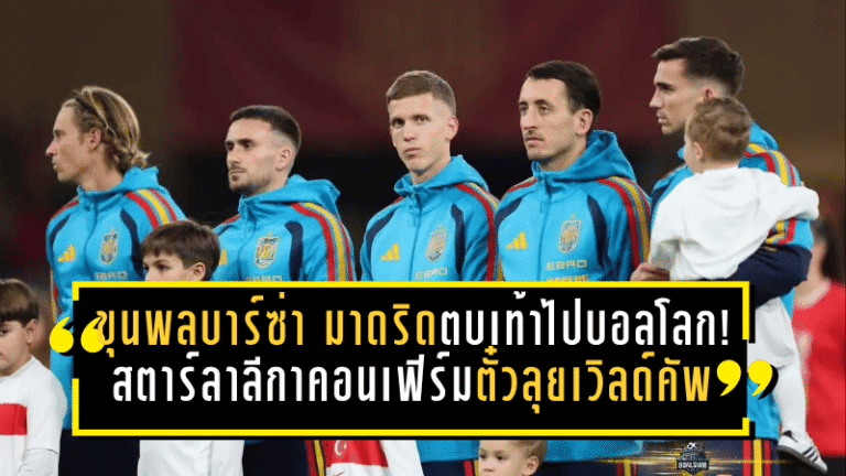 ขุนพลบาร์ซ่า–มาดริดตบเท้าไปบอลโลก! สตาร์ลาลีกาคอนเฟิร์มตั๋วลุยเวิลด์คัพ 2026 หลังจบรอบคัดเลือกสุดเดือด