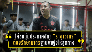 โค้ชหนุ่มประกาศชัด! “ราชาวานร” ต้องรักษามาตรฐานจ่าฝูงให้สุดทาง ล่าฝันเลื่อนชั้น