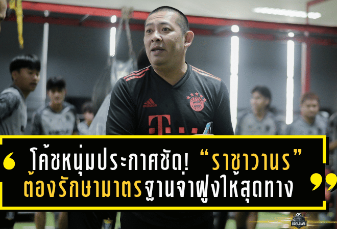 โค้ชหนุ่มประกาศชัด! “ราชาวานร” ต้องรักษามาตรฐานจ่าฝูงให้สุดทาง ล่าฝันเลื่อนชั้น