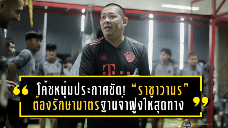 โค้ชหนุ่มประกาศชัด! “ราชาวานร” ต้องรักษามาตรฐานจ่าฝูงให้สุดทาง ล่าฝันเลื่อนชั้น