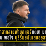 ปราสาทสายฟ้าบุกแชร์แต้ม! มาร์ค แจ็คสัน ยิ้มพอใจ บุรีรัมย์ยันเสมออุลซานถึงถ้ำเสือ 0-0 ศึก ACL Elite