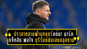 ปราสาทสายฟ้าบุกแชร์แต้ม! มาร์ค แจ็คสัน ยิ้มพอใจ บุรีรัมย์ยันเสมออุลซานถึงถ้ำเสือ 0-0 ศึก ACL Elite