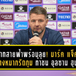 ปราสาทสายฟ้าพร้อมลุยเกาหลี! มาร์ค แจ็คสัน ลั่นวางหมากรัดกุม บุรีรัมย์ ยูไนเต็ด บุกท้าชน อุลซาน ฮุนได เกมชี้ชะตา ACL Elite