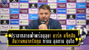 ปราสาทสายฟ้าพร้อมลุยเกาหลี! มาร์ค แจ็คสัน ลั่นวางหมากรัดกุม บุรีรัมย์ ยูไนเต็ด บุกท้าชน อุลซาน ฮุนได เกมชี้ชะตา ACL Elite
