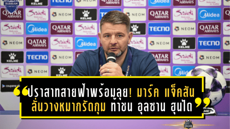 ปราสาทสายฟ้าพร้อมลุยเกาหลี! มาร์ค แจ็คสัน ลั่นวางหมากรัดกุม บุรีรัมย์ ยูไนเต็ด บุกท้าชน อุลซาน ฮุนได เกมชี้ชะตา ACL Elite