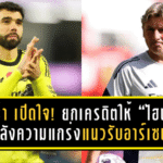 “ราย่า” เปิดใจ! ยกเครดิตให้ “ไฮน์เซ่” เบื้องหลังความแกร่งแนวรับอาร์เซน่อลในซีซั่นนี้