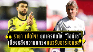“ราย่า” เปิดใจ! ยกเครดิตให้ “ไฮน์เซ่” เบื้องหลังความแกร่งแนวรับอาร์เซน่อลในซีซั่นนี้