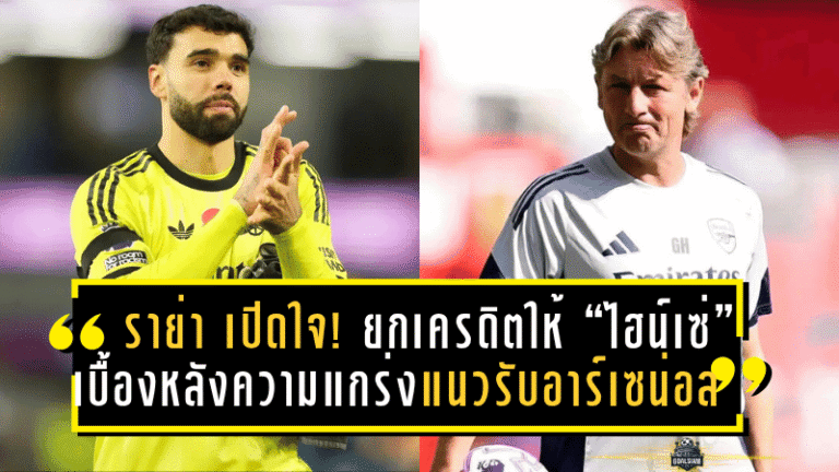 “ราย่า” เปิดใจ! ยกเครดิตให้ “ไฮน์เซ่” เบื้องหลังความแกร่งแนวรับอาร์เซน่อลในซีซั่นนี้