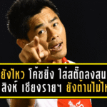 โค้ชยังไหว! “โค้ชยิ่ง” ใส่สตั๊ดลงสนามเอง แต่ สิงห์ เชียงราย ซิตี้ ยังต้านไม่ไหว พ่าย นอร์ทเทิร์นฯ 1-3 ในศึกลีกสาม
