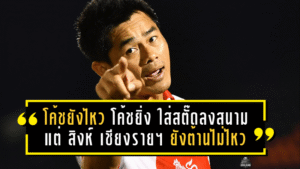 โค้ชยังไหว! “โค้ชยิ่ง” ใส่สตั๊ดลงสนามเอง แต่ สิงห์ เชียงราย ซิตี้ ยังต้านไม่ไหว พ่าย นอร์ทเทิร์นฯ 1-3 ในศึกลีกสาม