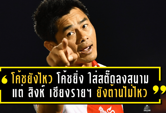 โค้ชยังไหว! “โค้ชยิ่ง” ใส่สตั๊ดลงสนามเอง แต่ สิงห์ เชียงราย ซิตี้ ยังต้านไม่ไหว พ่าย นอร์ทเทิร์นฯ 1-3 ในศึกลีกสาม