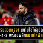 อโมริมสวนแรง! ยันไม่ใช่โค้ชยึดติด 3-4-3 พร้อมพลิกหมากให้ผีแดงได้ทุกระบบ