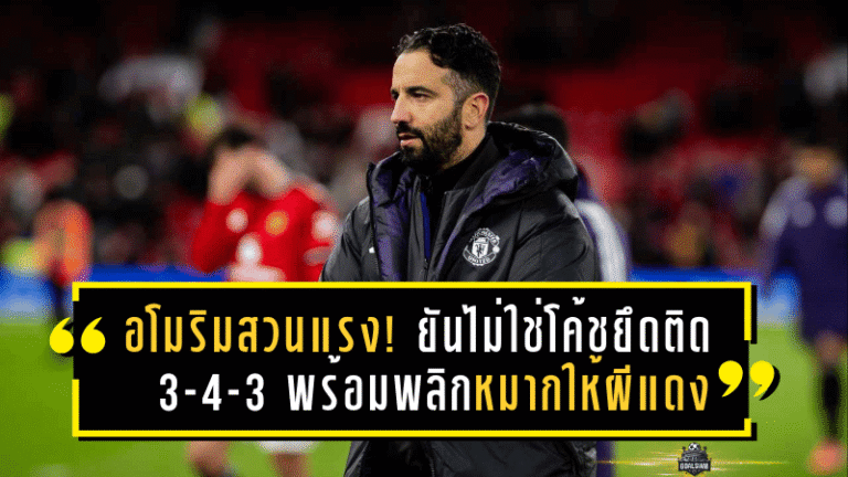 อโมริมสวนแรง! ยันไม่ใช่โค้ชยึดติด 3-4-3 พร้อมพลิกหมากให้ผีแดงได้ทุกระบบ