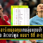 อาร์เซน่อลกุมเกมลุ้นแชมป์! เมื่อ ลิเวอร์พูล และ แมนเชสเตอร์ ซิตี้ สะดุด เปิดทาง “ปืนใหญ่” ยืดระยะทิ้งคู่แข่ง