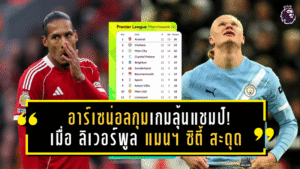 อาร์เซน่อลกุมเกมลุ้นแชมป์! เมื่อ ลิเวอร์พูล และ แมนเชสเตอร์ ซิตี้ สะดุด เปิดทาง “ปืนใหญ่” ยืดระยะทิ้งคู่แข่ง