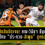 คำตัดสินชัดเจน! คณะวินัยฯ ยืนยันจุดโทษท้ายเกม “ประจวบ-ลำพูน” ถูกต้องตามกติกา