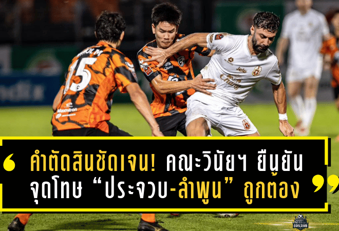 คำตัดสินชัดเจน! คณะวินัยฯ ยืนยันจุดโทษท้ายเกม “ประจวบ-ลำพูน” ถูกต้องตามกติกา