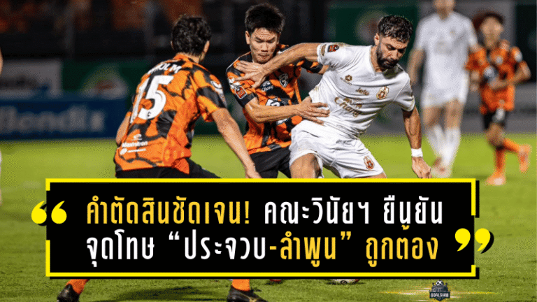 คำตัดสินชัดเจน! คณะวินัยฯ ยืนยันจุดโทษท้ายเกม “ประจวบ-ลำพูน” ถูกต้องตามกติกา