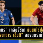 “ธีราทร” เคลียร์ชัด! ยืนยันไร้ปัญหา “โจนาธาร เข็มดี” ขอจบดราม่าทีมชาติไทย
