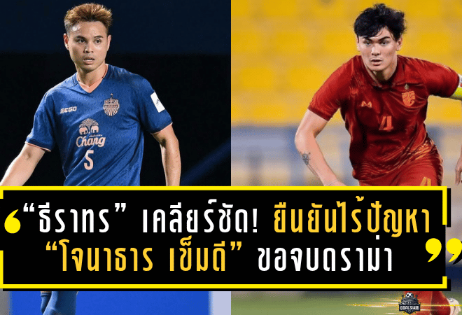 “ธีราทร” เคลียร์ชัด! ยืนยันไร้ปัญหา “โจนาธาร เข็มดี” ขอจบดราม่าทีมชาติไทย