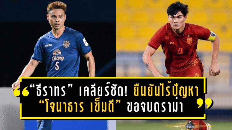“ธีราทร” เคลียร์ชัด! ยืนยันไร้ปัญหา “โจนาธาร เข็มดี” ขอจบดราม่าทีมชาติไทย