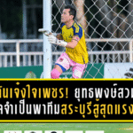 กัปตันเจ๋งใจเพชร! ยุทธพงษ์สวมบทโกลจำเป็น พาทีมสระบุรีสู้สุดแรงแม้เหลือ 9 คน