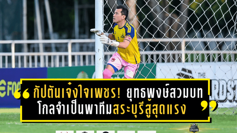 กัปตันเจ๋งใจเพชร! ยุทธพงษ์สวมบทโกลจำเป็น พาทีมสระบุรีสู้สุดแรงแม้เหลือ 9 คน