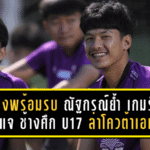 แรงพร้อมรบ! ณัฐกรณ์ย้ำ “เกมรับคือกุญแจ” ช้างศึก U17 รวมใจล่าโควต้าเอเชีย