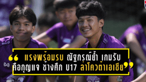 แรงพร้อมรบ! ณัฐกรณ์ย้ำ “เกมรับคือกุญแจ” ช้างศึก U17 รวมใจล่าโควต้าเอเชีย