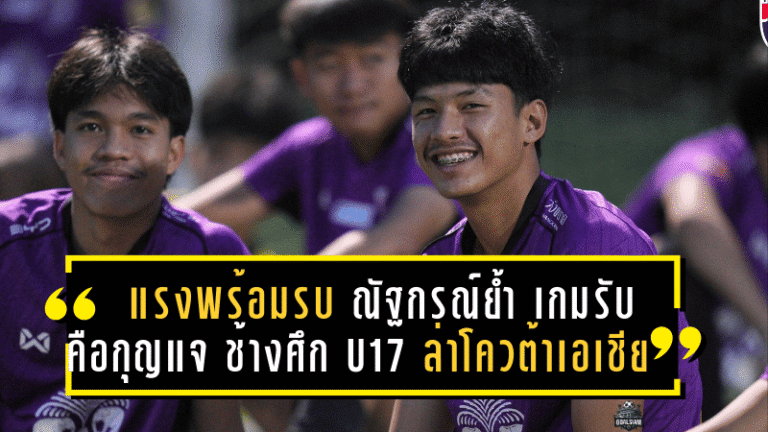 แรงพร้อมรบ! ณัฐกรณ์ย้ำ “เกมรับคือกุญแจ” ช้างศึก U17 รวมใจล่าโควต้าเอเชีย