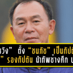 “โค้ชวัง” ธวัชชัย ดำรงอ่องตระกูล ตั้ง “ชนภัช” เป็นกัปตัน – “สิทธา” รองกัปตัน นำทัพช้างศึก U23 อุ่นเครื่องดวลอินเดีย ฟีฟ่าเดย์พฤศจิกายนนี้