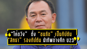 “โค้ชวัง” ธวัชชัย ดำรงอ่องตระกูล ตั้ง “ชนภัช” เป็นกัปตัน – “สิทธา” รองกัปตัน นำทัพช้างศึก U23 อุ่นเครื่องดวลอินเดีย ฟีฟ่าเดย์พฤศจิกายนนี้